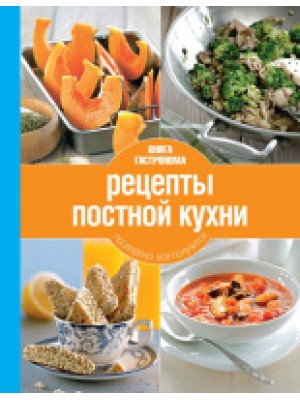 Книга Гастронома Рецепты постной кухни. 2 изд. (новое оформление)