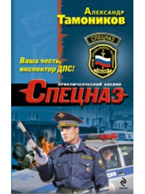 Книга Ваша честь инспектор ДПС!