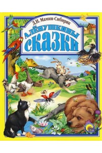 Книга Аленушкины сказки