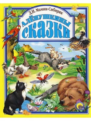 Книга Аленушкины сказки