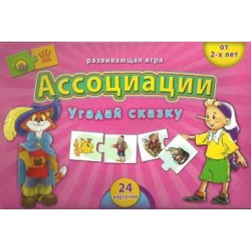 Книга Ассоциации. Угадай сказку