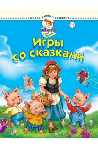 Книга Игры со сказками 2-4 лет