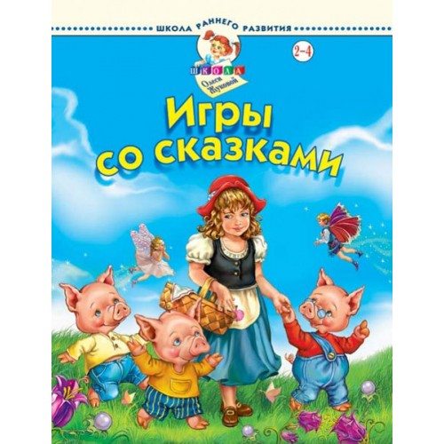 Книга Игры со сказками 2-4 лет