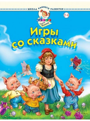 Книга Игры со сказками 2-4 лет