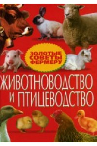 Книга Животноводство и птицеводство. Золотые советы фермеру