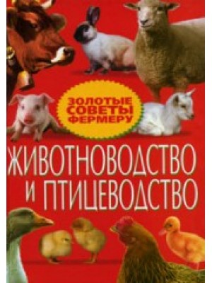 Книга Животноводство и птицеводство. Золотые советы фермеру