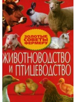 Книга Животноводство и птицеводство. Золотые советы фермеру