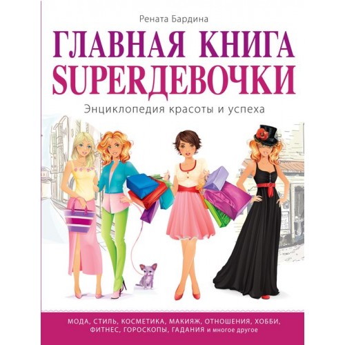 Книга Главная книга SUPERдевочки. Энциклопедия красоты и успеха