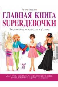 Книга Главная книга SUPERдевочки. Энциклопедия красоты и успеха