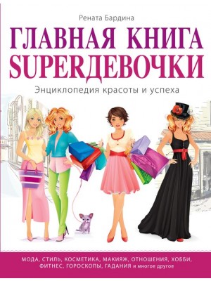 Книга Главная книга SUPERдевочки. Энциклопедия красоты и успеха