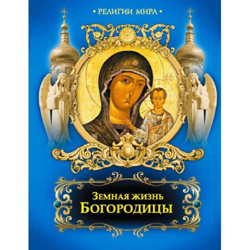 Книга Земная жизнь Богородицы (новое оф.)