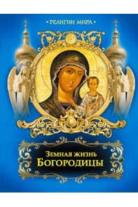 Книга Земная жизнь Богородицы (новое оф.)