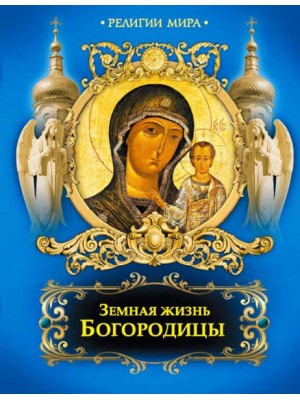 Книга Земная жизнь Богородицы (новое оф.)