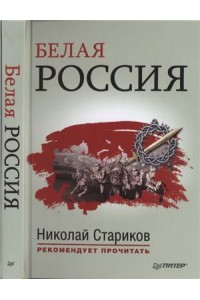 Книга Белая Россия