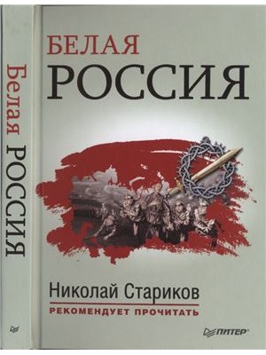 Книга Белая Россия