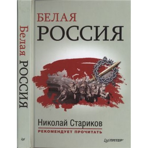 Книга Белая Россия