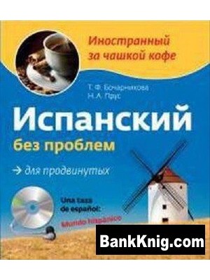 Книга Испанский без проблем для продвинутых (+CD)