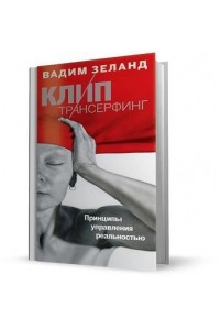 Книга Клип-трансерфинг: Принципы управления реальностью