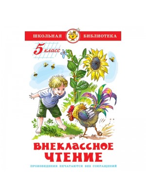 Книга Внеклассное чтение 5 класс