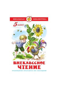 Книга Внеклассное чтение 5 класс