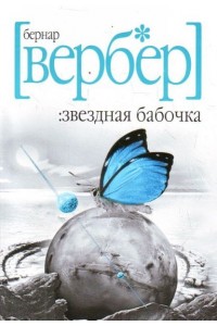 Книга Звездная бабочка
