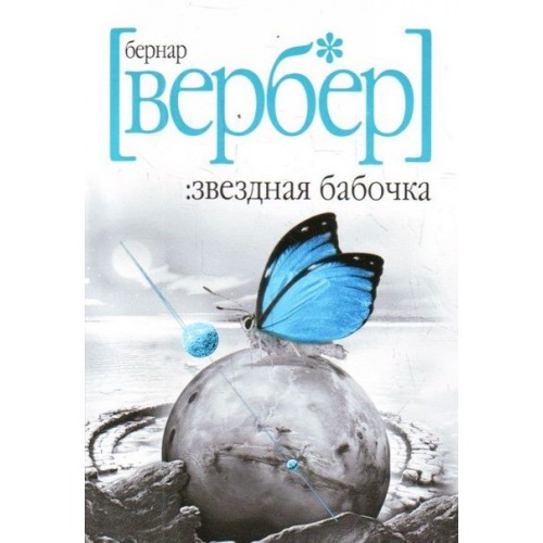 Книга Звездная бабочка