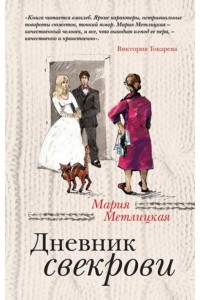 Книга Дневник свекрови