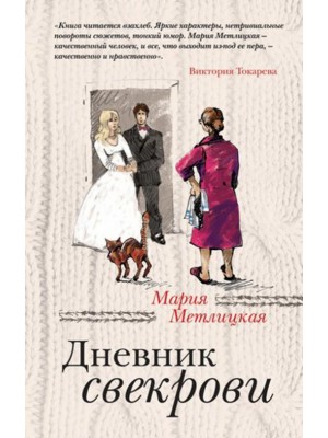 Книга Дневник свекрови