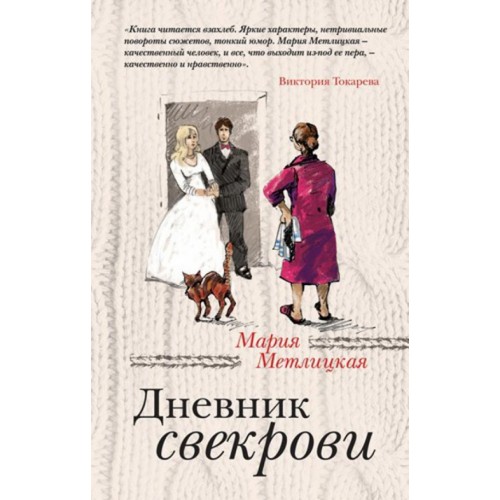 Книга Дневник свекрови