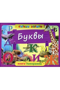 Книга Буквы