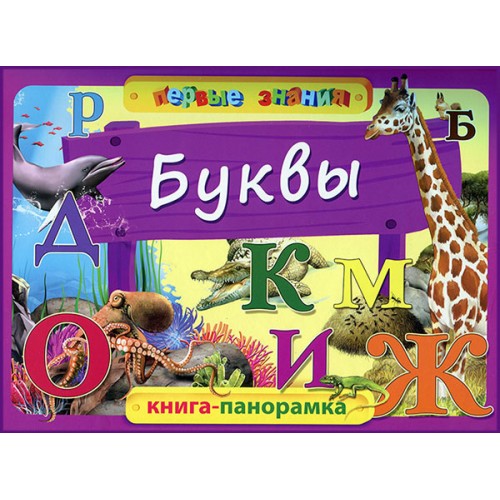 Книга Буквы