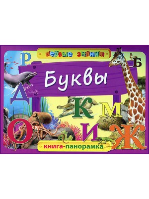 Книга Буквы