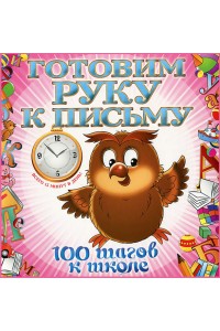 Книга Готовим руку к письму