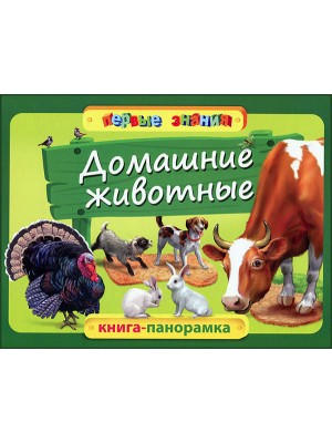 Книга Домашние животные