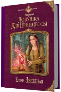 Книга Катриона: Ловушка для принцессы