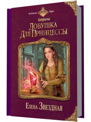 Книга Катриона: Ловушка для принцессы