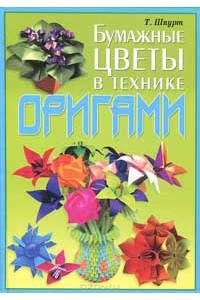 Книга Бумажные цветы в технике оригами