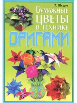 Книга Бумажные цветы в технике оригами