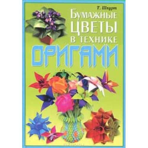 Книга Бумажные цветы в технике оригами