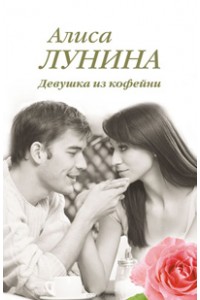 Книга Девушка из кофейни