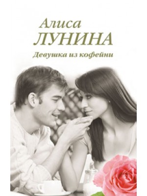 Книга Девушка из кофейни