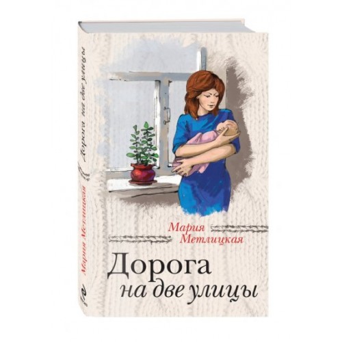 Книга Дорога на две улицы