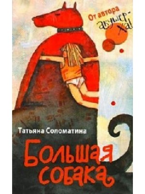 Книга Большая собака