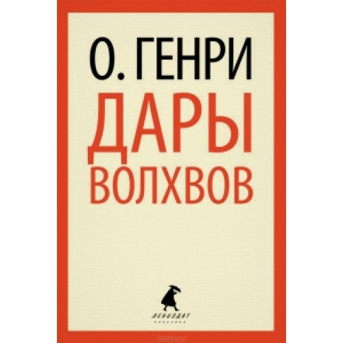 Книга Дары волхвов 