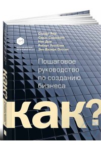 Книга Как? Пошаговое руководство по созданию бизнеса