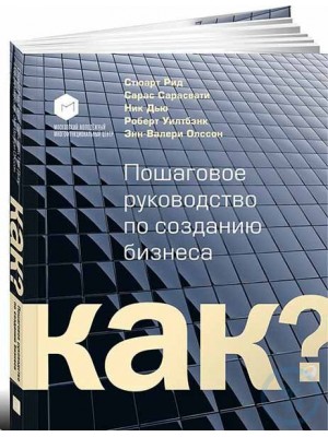 Книга Как? Пошаговое руководство по созданию бизнеса