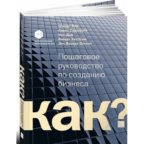 Книга Как? Пошаговое руководство по созданию бизнеса