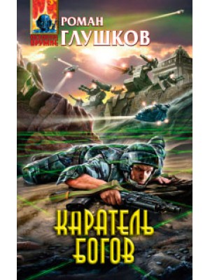 Книга Каратель богов
