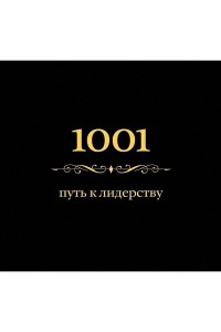 Книга 1001 путь к лидерству (цвет)