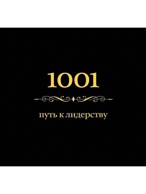 Книга 1001 путь к лидерству (цвет)